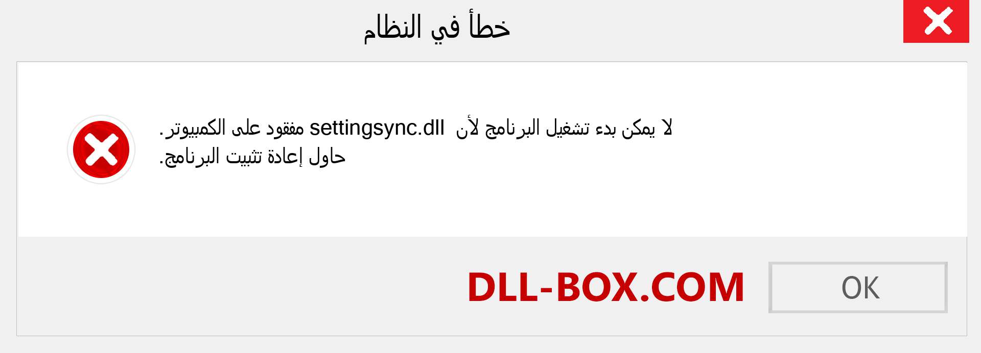 ملف settingsync.dll مفقود ؟. التنزيل لنظام التشغيل Windows 7 و 8 و 10 - إصلاح خطأ settingsync dll المفقود على Windows والصور والصور