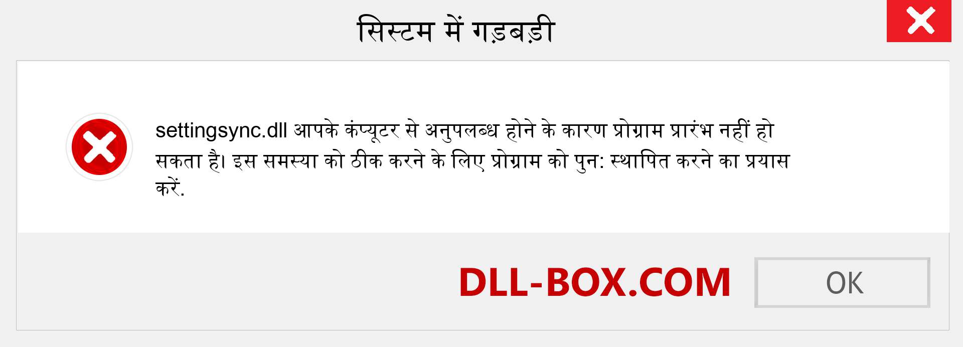 settingsync.dll फ़ाइल गुम है?. विंडोज 7, 8, 10 के लिए डाउनलोड करें - विंडोज, फोटो, इमेज पर settingsync dll मिसिंग एरर को ठीक करें