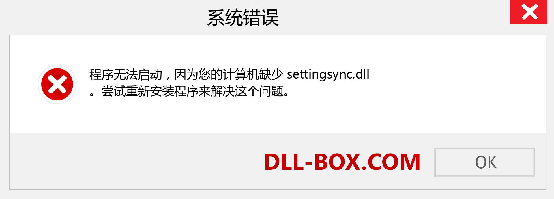 settingsync.dll 文件丢失？。 适用于 Windows 7、8、10 的下载 - 修复 Windows、照片、图像上的 settingsync dll 丢失错误